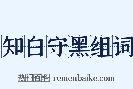 知白守黑组词是什么意思的图片